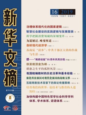 cover image of 新華文摘2019年第16期